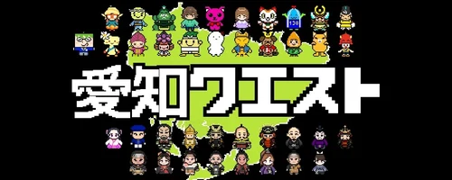 愛知クエスト