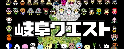 岐阜クエスト