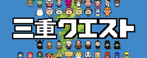 三重クエスト