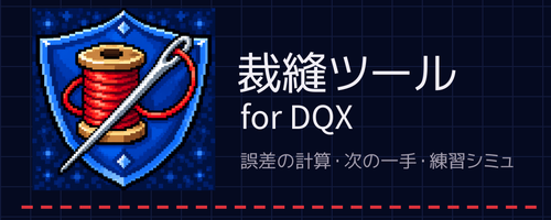裁縫ツール for DQX
