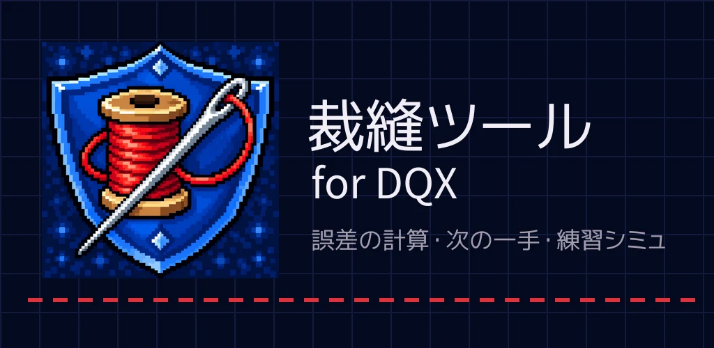 裁縫ツール for DQX